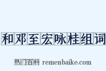 和邓至宏咏桂组词是什么意思的图片